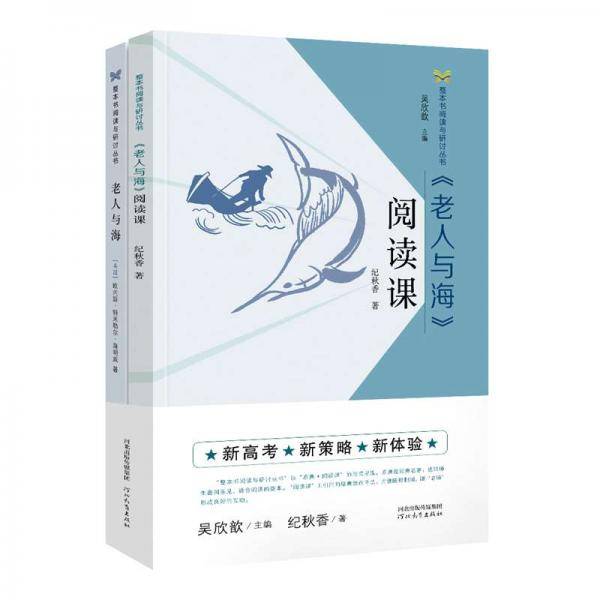《老人与海》阅读课/整本书阅读与研讨丛书