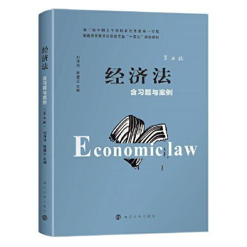 经济法（第7版）