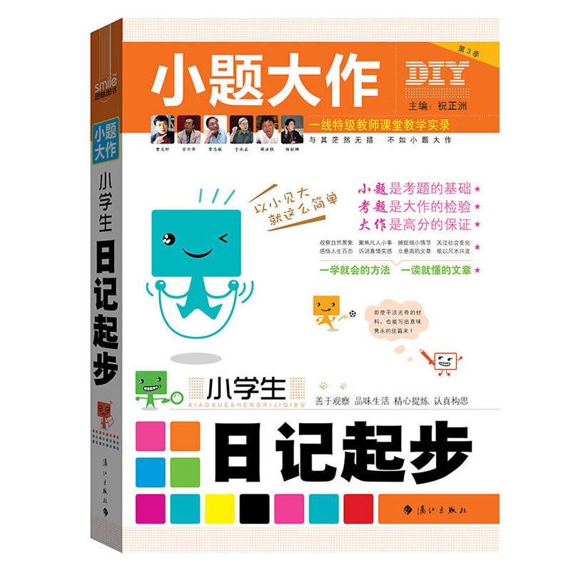 小学生日记起步-小题大做