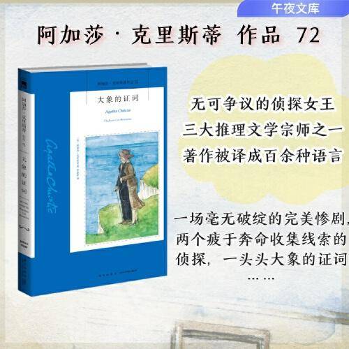 大象的证词（2022版）午夜文库