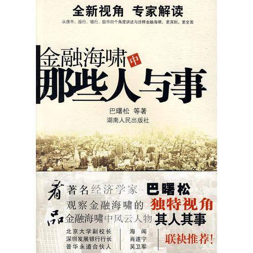 金融海啸中那些人与事