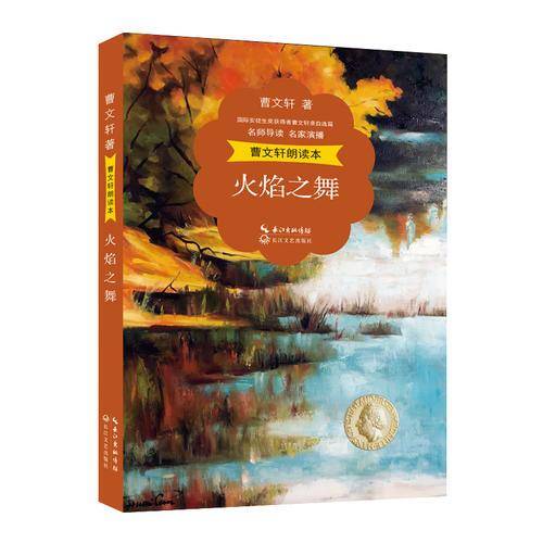 曹文轩朗读本：火焰之舞
