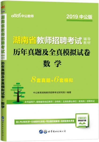 中公版・2019湖南省教师招聘考试辅导教材：历年真题及全真模拟试卷数学