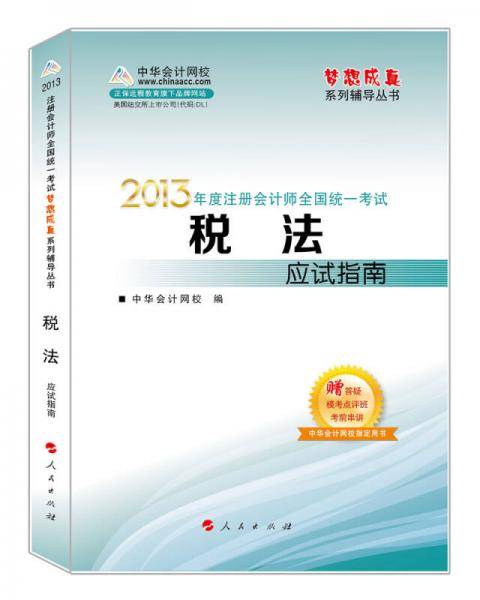 梦想成真系列辅导丛书·2013年注册会计师全国统一考试：税法应试指南
