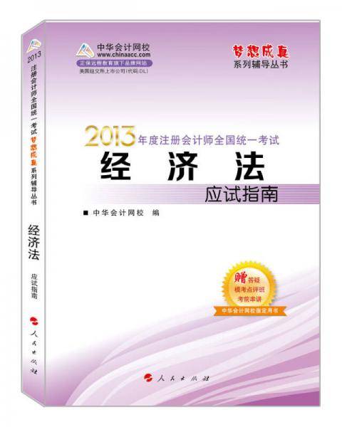 梦想成真·2013年注册会计师全国统一考试：经济法应试指南