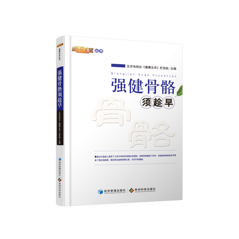 强健骨骼须趁早