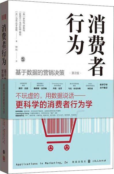 消费者行为：基于数据的营销决策（第2版）