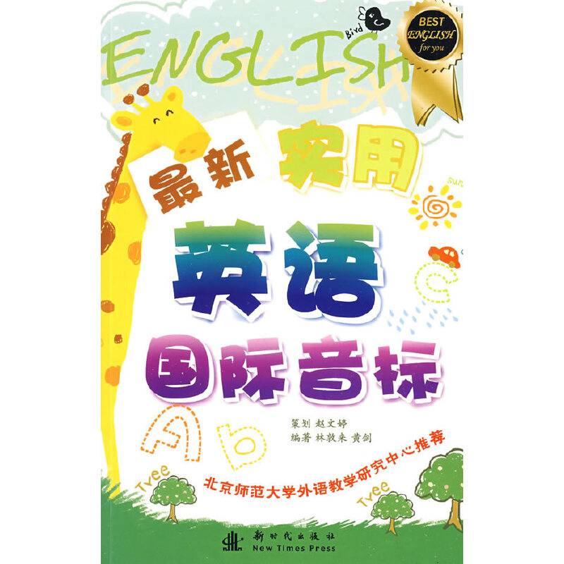 最新实用英语国际音标