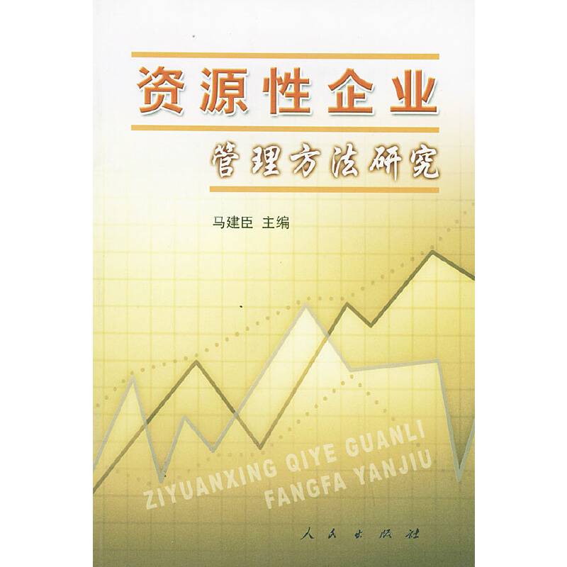 资源性企业管理方法研究