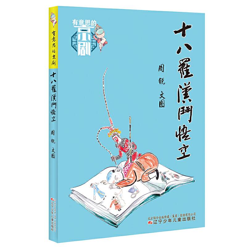 有意思的京剧——十八罗汉斗悟空
