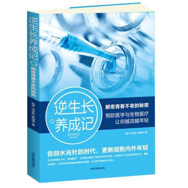 逆生长养成记：解密青春不老的秘密