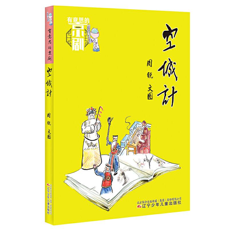 有意思的京剧——空城计