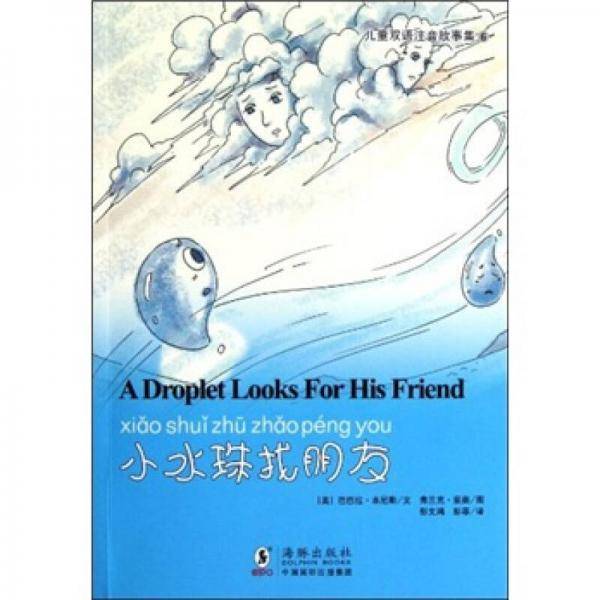 小水珠找朋友/儿童双语注音故事集