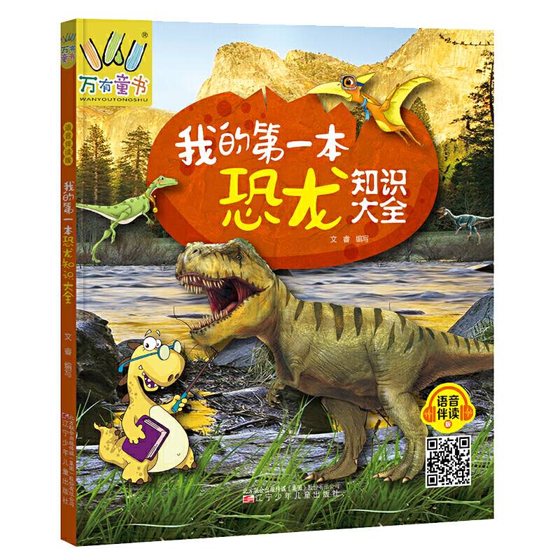 我的第一本恐龙知识大全