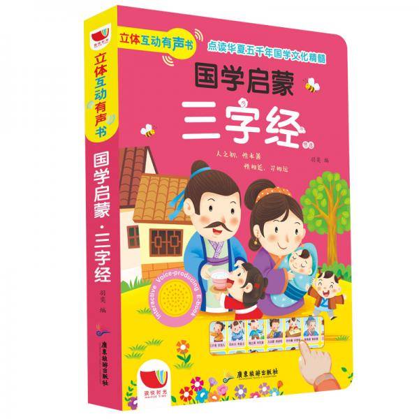 幼儿三字经 手指点读国学启蒙经典互动发声书 0-2-3-6岁有声早教启蒙书