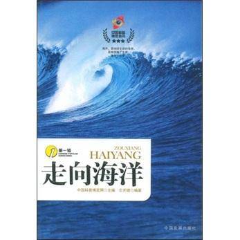 中国科普博览丛书-走向海洋