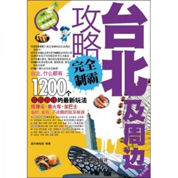 台北及周边攻略完全制霸