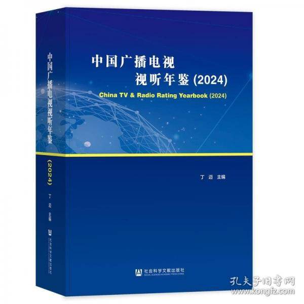 中国广播电视视听年鉴