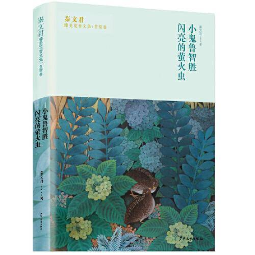 秦文君臻美花香文集苜蓿卷
