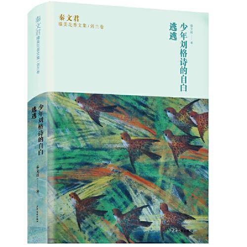 秦文君臻美花香文集剑兰卷