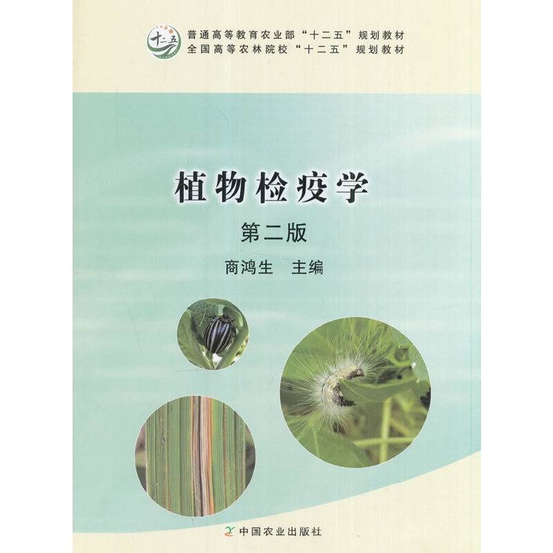 植物检疫学