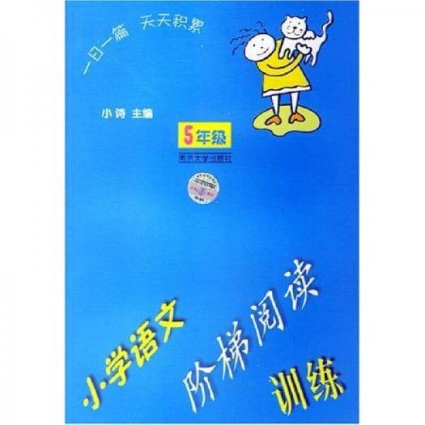 小学语文阶梯阅读训练