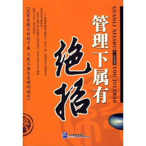 管理下属有绝招