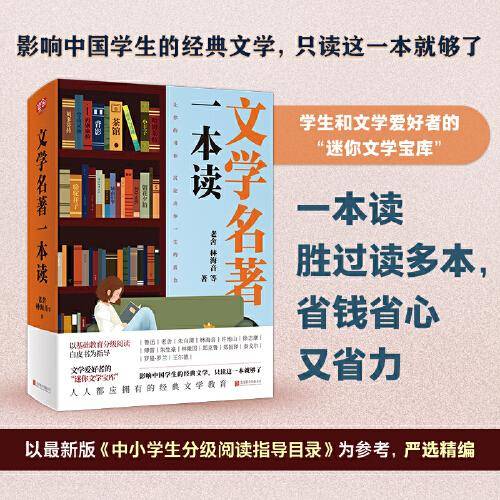 文学名著一本读