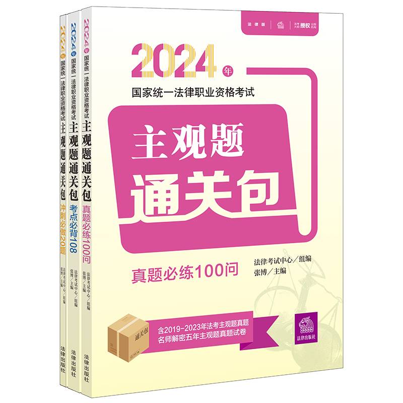 司法考试2024年国家统一法律职业资格考试主观题通关包（全3册）