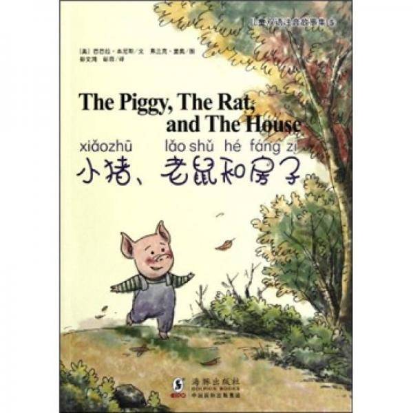 小猪老鼠和房子/儿童双语注音故事集