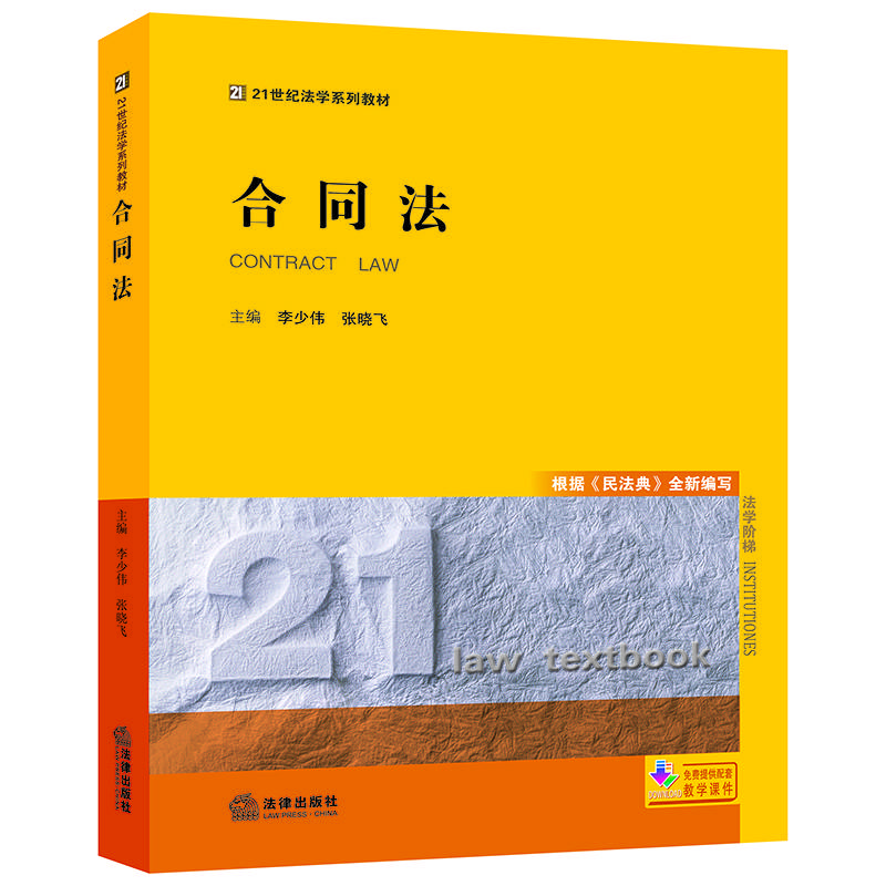 合同法（根据《民法典》全新编写）/21世纪法学系列教材