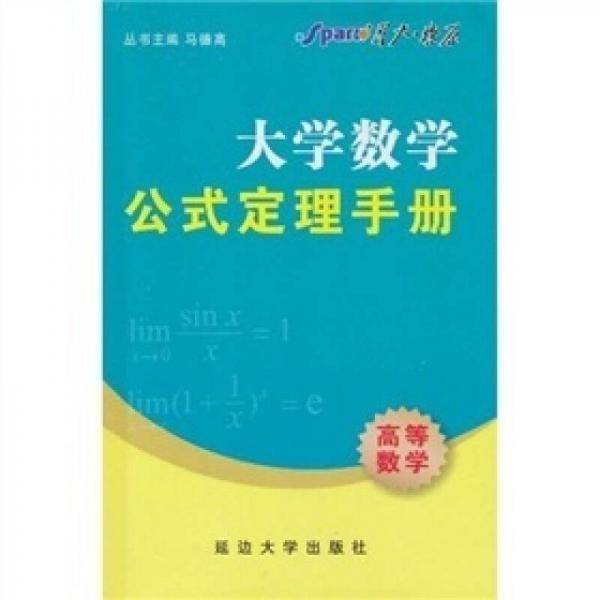 大学数学公式定理手册 高等数学