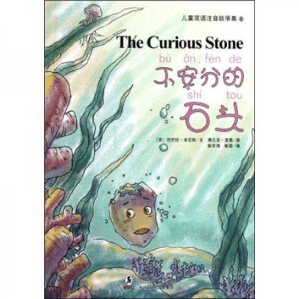 不安分的石头/儿童双语注音故事集