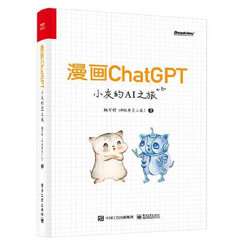 漫画ChatGPT——小灰的AI之旅