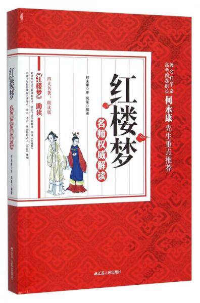 红楼梦名师权威解读(四大名著助读版)