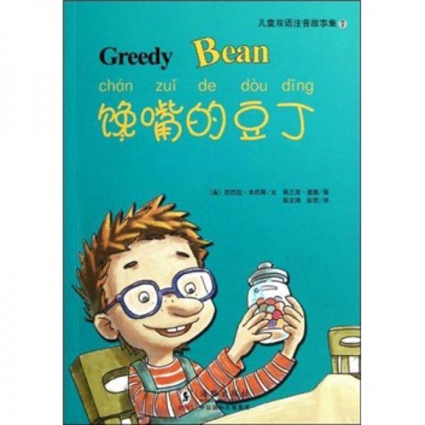 馋嘴的豆丁/儿童双语注音故事集