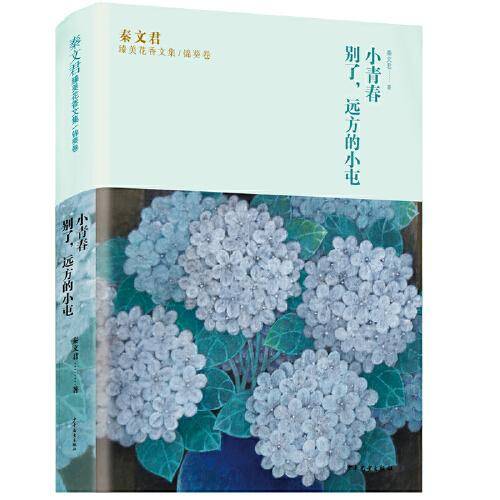 秦文君臻美花香文集锦葵卷