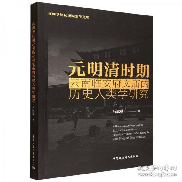 元明清时期云南临安府文庙的历史人类学研究