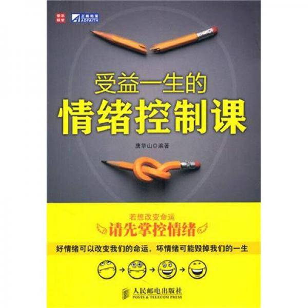 受益一生的情绪控制课