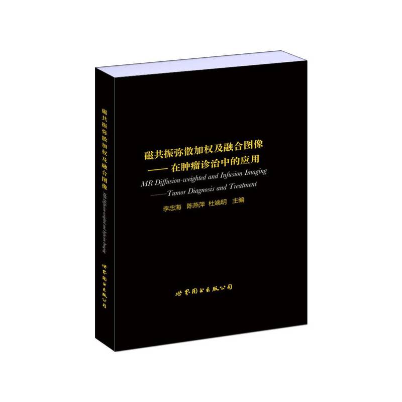 磁共振弥散加权及融合图像――在肿瘤诊治中的应用