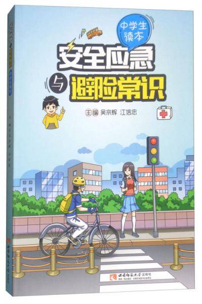 安全应急与避险常识：中学生读本