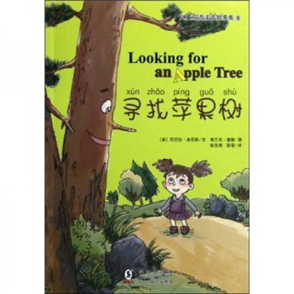 寻找苹果树/儿童双语注音故事集