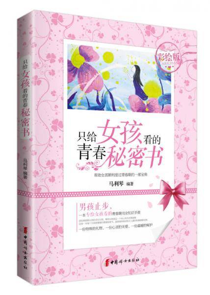 只给女孩看的青春秘密书（彩绘版）