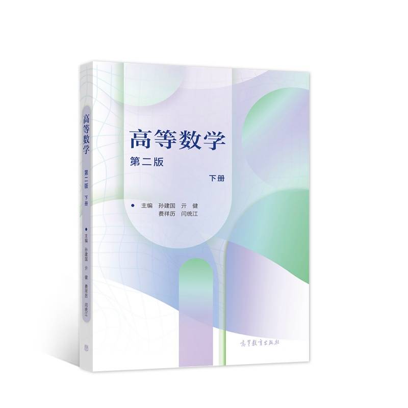 高等数学（第二版）（下册）