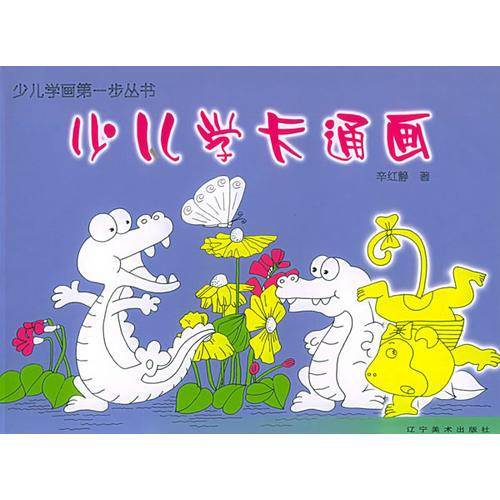 少儿学卡通画