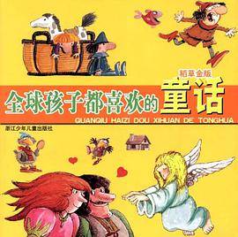 全球孩子都喜欢的童话