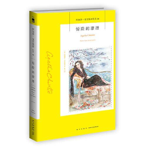 惊险的浪漫（2022版）午夜文库