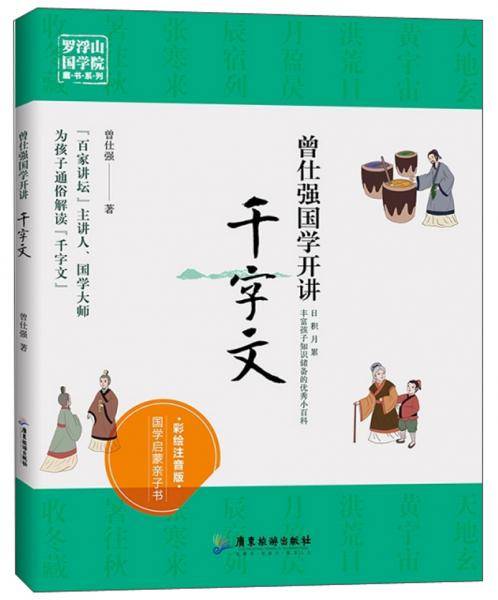 曾仕强国学开讲（千字文 彩绘注音版）/罗浮山国学院藏书系列