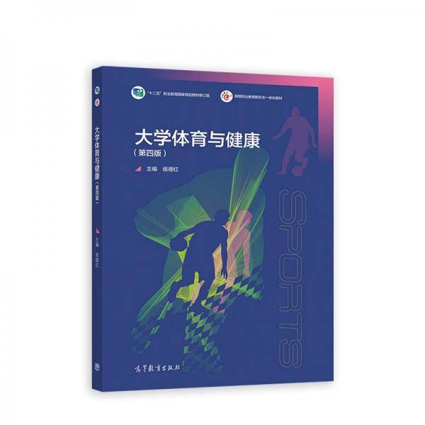 大学体育与健康（第四版）