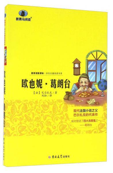 欧也妮·葛朗台